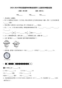 2023-2024学年安徽省蚌埠市禹会区数学三上期末统考模拟试题含答案