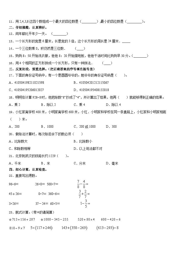 2023-2024学年安徽省蚌埠市禹会区数学三上期末统考模拟试题含答案第2页