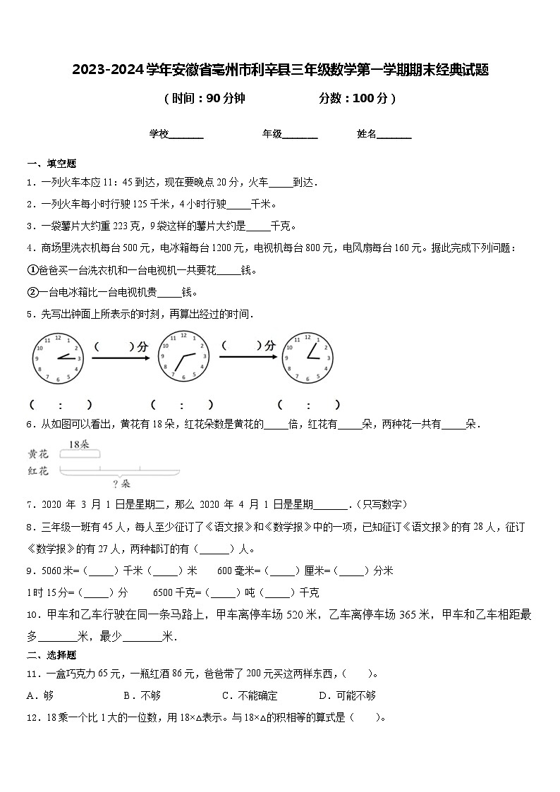2023-2024学年安徽省亳州市利辛县三年级数学第一学期期末经典试题含答案第1页