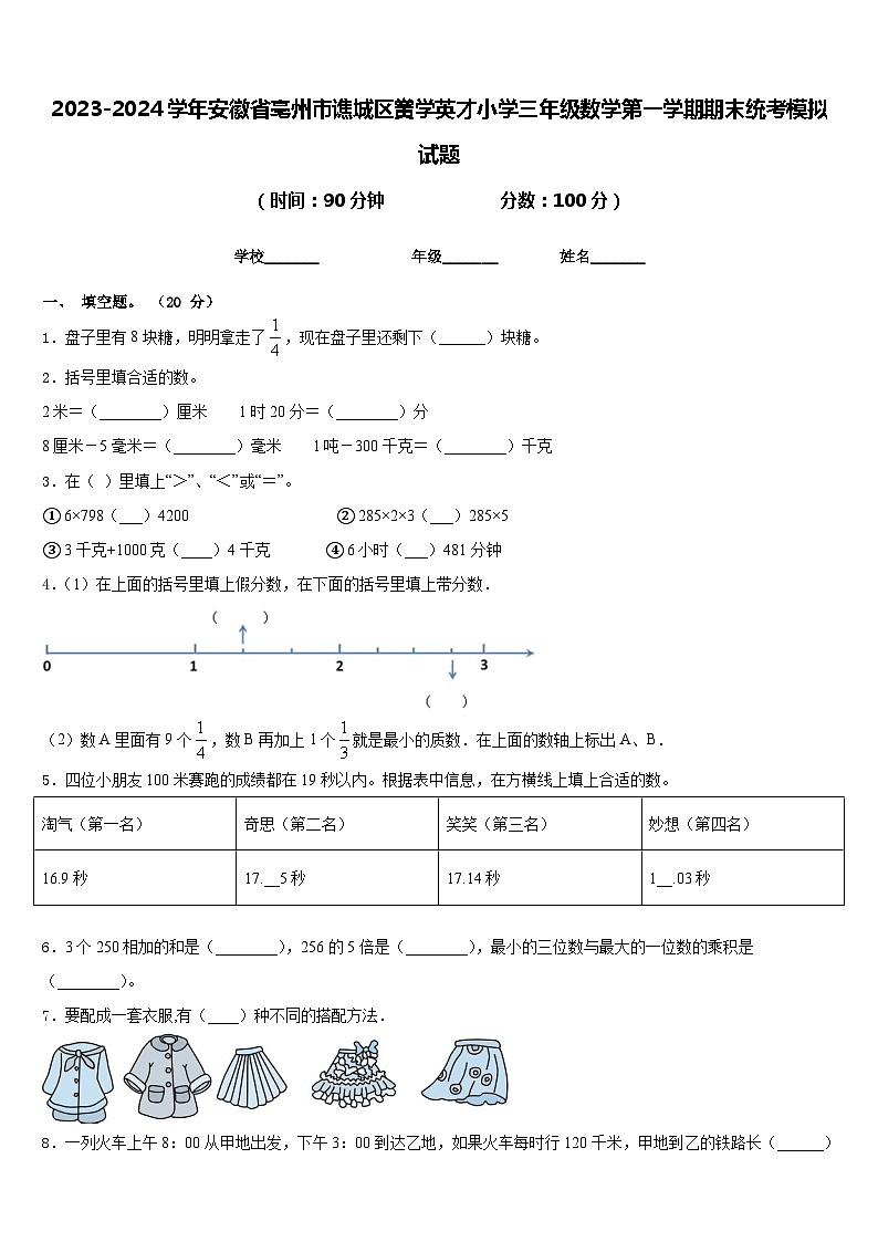 2023-2024学年安徽省亳州市谯城区黉学英才小学三年级数学第一学期期末统考模拟试题含答案第1页