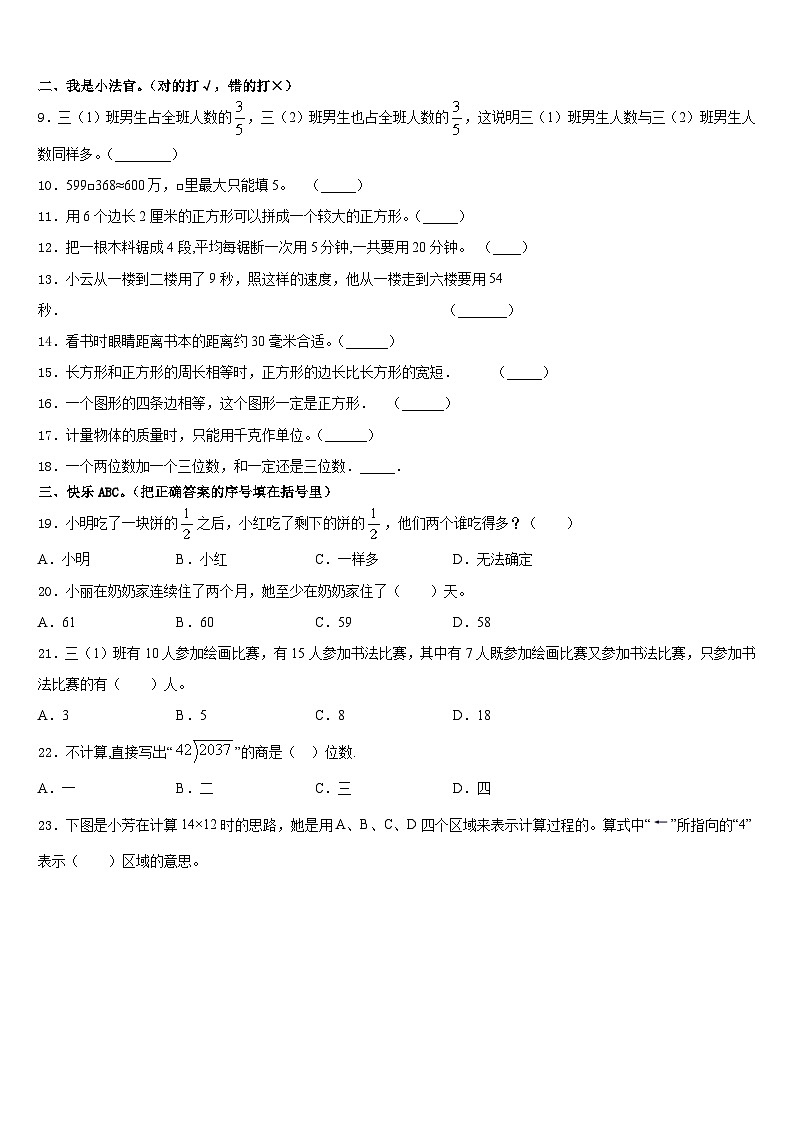 2023-2024学年安徽省亳州市谯城区三年级数学第一学期期末教学质量检测试题含答案02