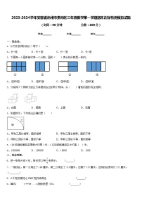 2023-2024学年安徽省池州市贵池区三年级数学第一学期期末达标检测模拟试题含答案