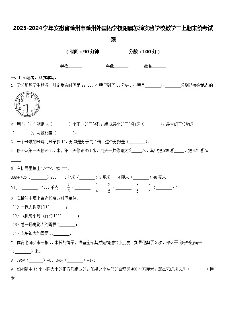 2023-2024学年安徽省滁州市滁州外国语学校附属苏滁实验学校数学三上期末统考试题含答案第1页