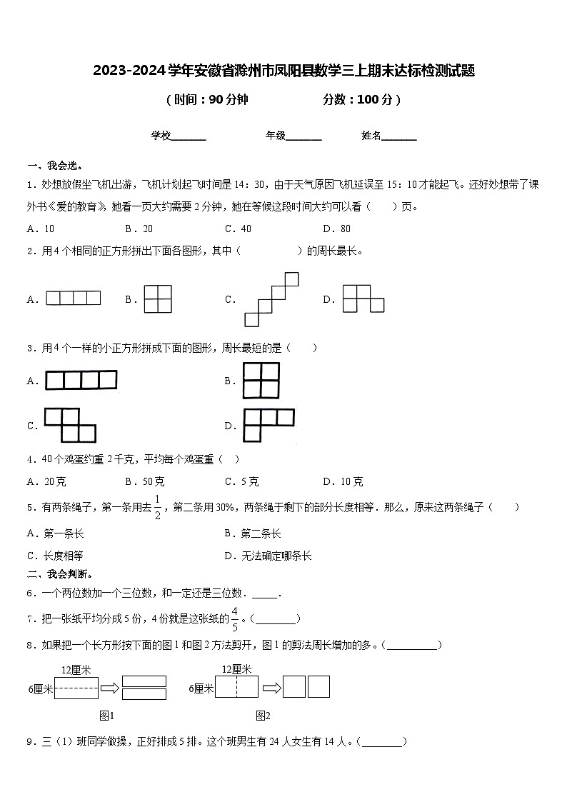 2023-2024学年安徽省滁州市凤阳县数学三上期末达标检测试题含答案01