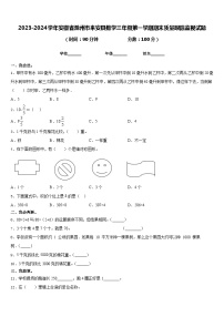 2023-2024学年安徽省滁州市来安县数学三年级第一学期期末质量跟踪监视试题含答案