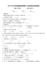 2023-2024学年安徽省滁州市南谯区三上数学期末达标检测试题含答案