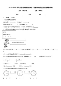 2023-2024学年安徽省滁州市全椒县三上数学期末质量检测模拟试题含答案