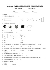 2023-2024学年安徽省滁州市三年级数学第一学期期末考试模拟试题含答案