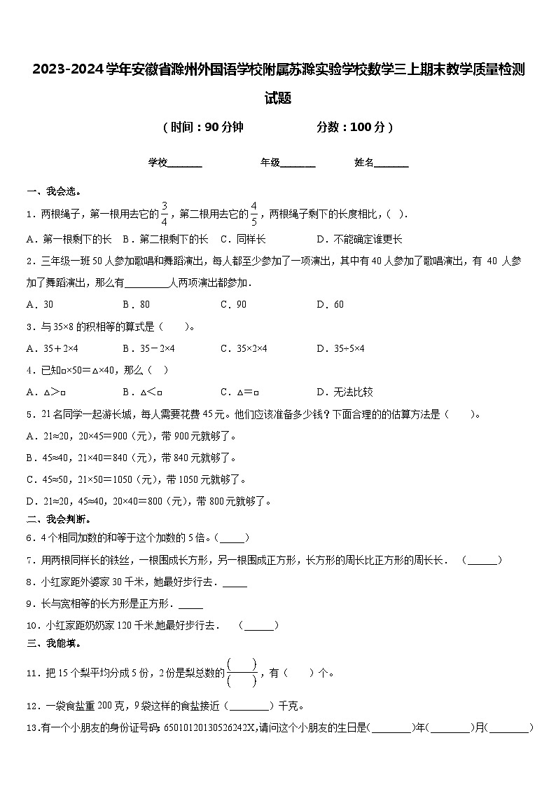 2023-2024学年安徽省滁州外国语学校附属苏滁实验学校数学三上期末教学质量检测试题含答案第1页