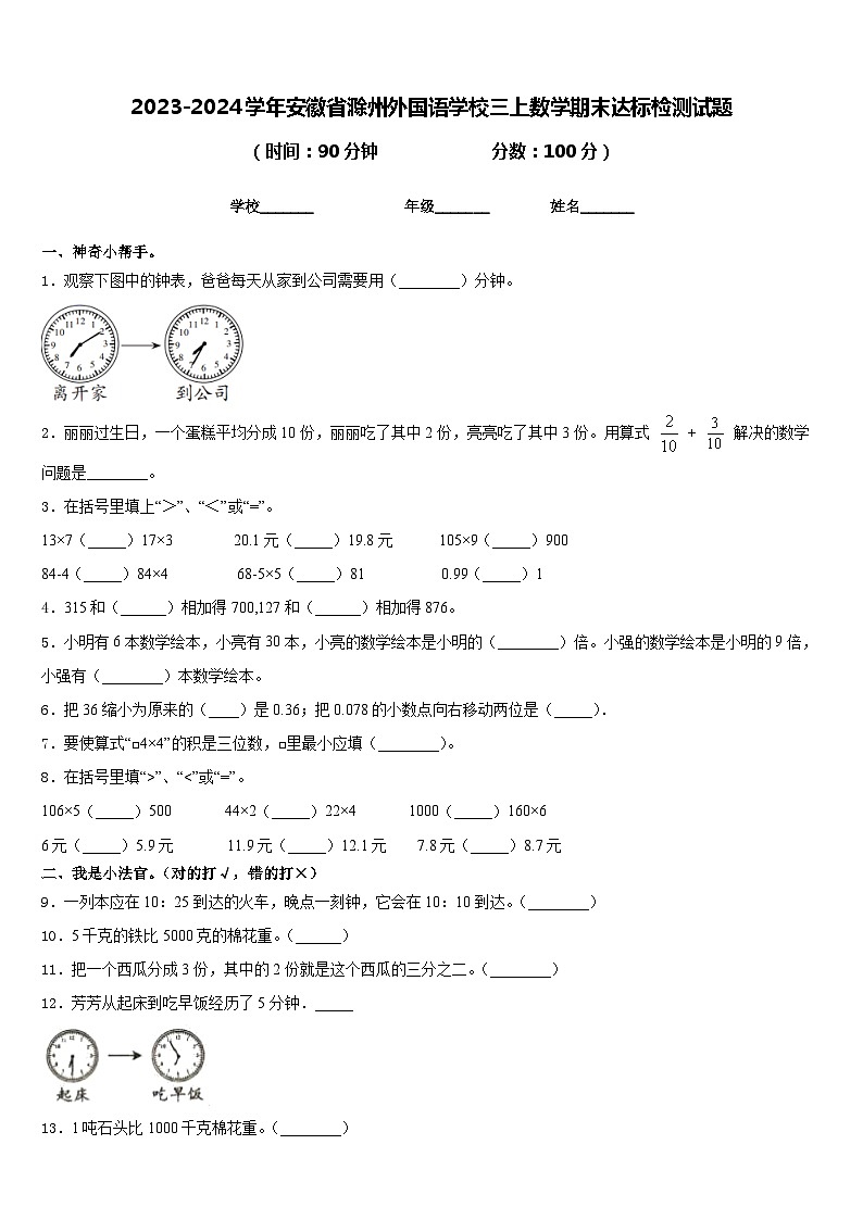 2023-2024学年安徽省滁州外国语学校三上数学期末达标检测试题含答案第1页
