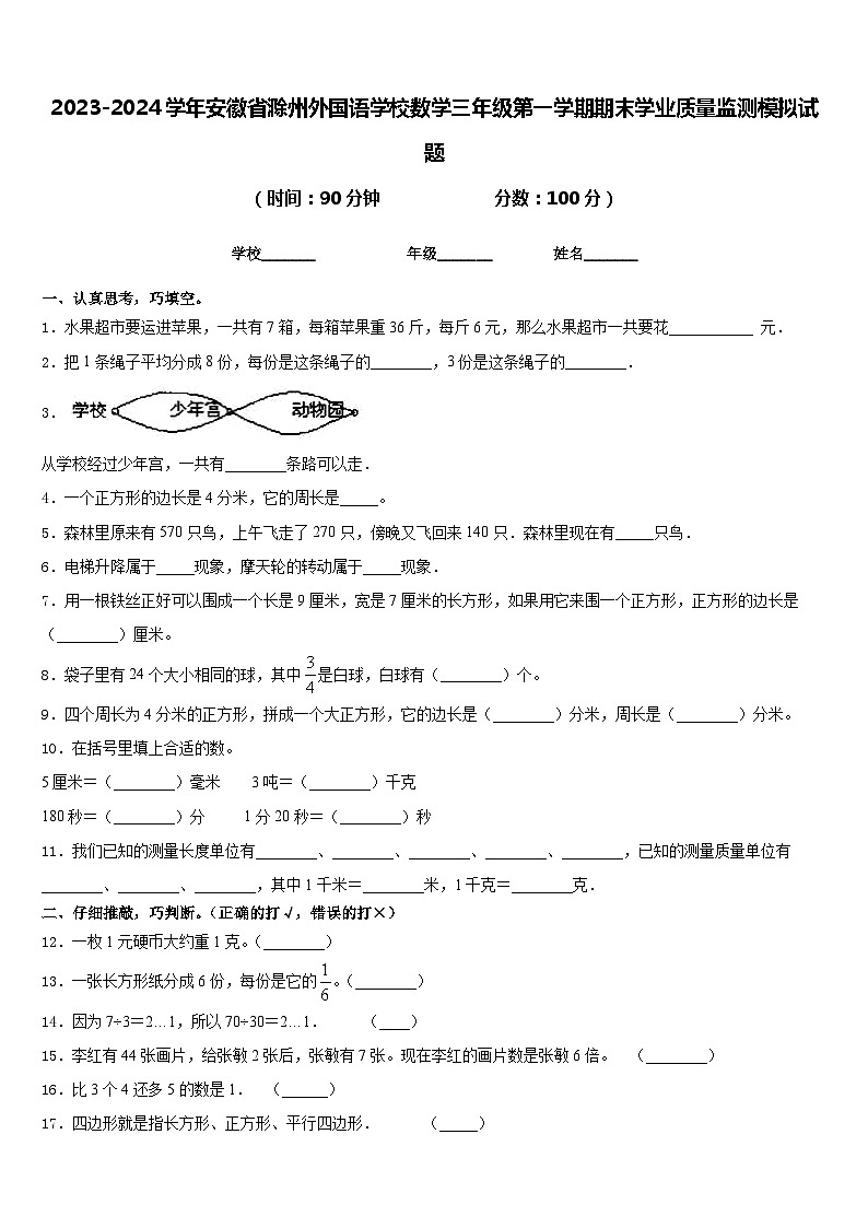 2023-2024学年安徽省滁州外国语学校数学三年级第一学期期末学业质量监测模拟试题含答案第1页