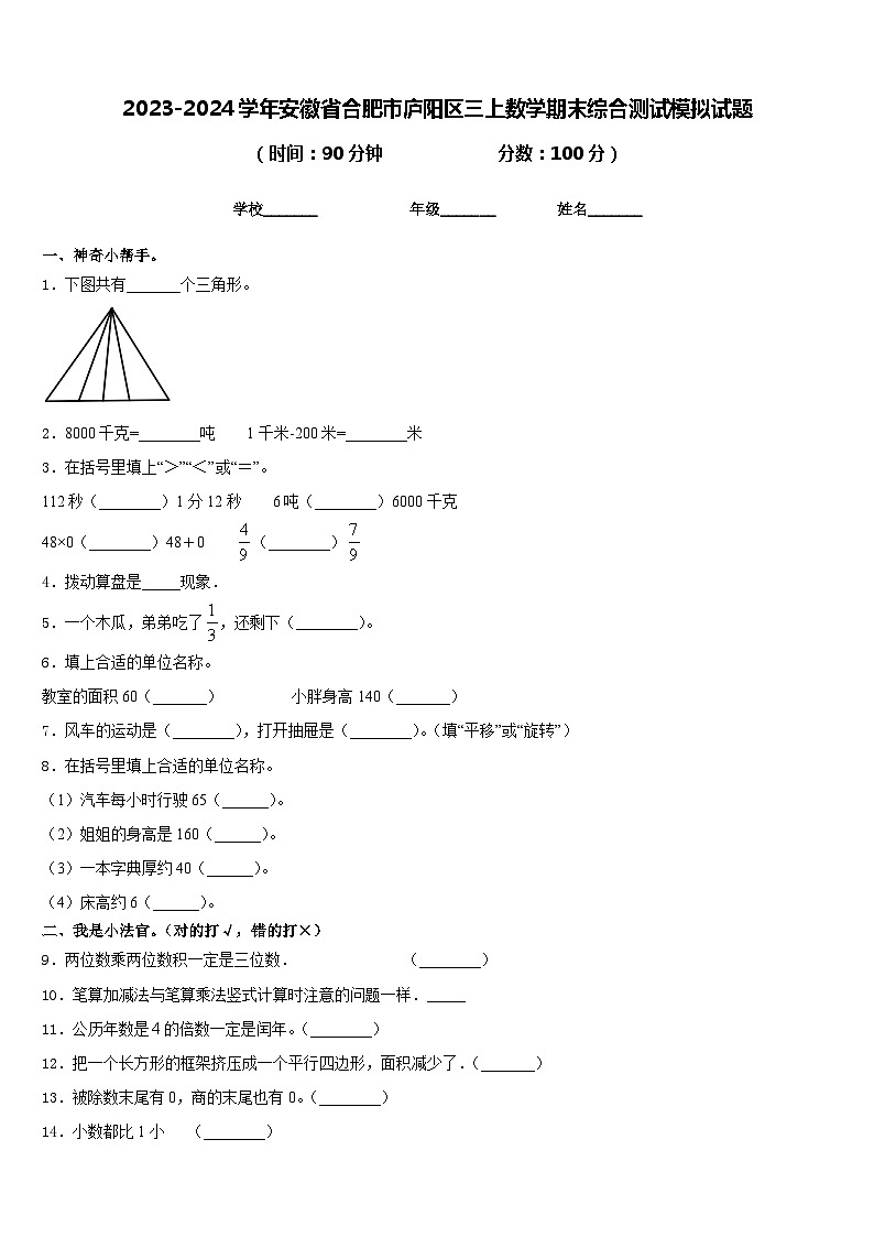 2023-2024学年安徽省合肥市庐阳区三上数学期末综合测试模拟试题含答案第1页