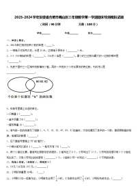 2023-2024学年安徽省合肥市蜀山区三年级数学第一学期期末检测模拟试题含答案