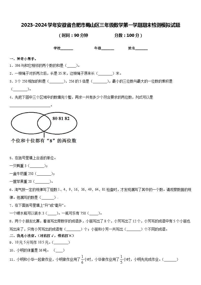 2023-2024学年安徽省合肥市蜀山区三年级数学第一学期期末检测模拟试题含答案第1页