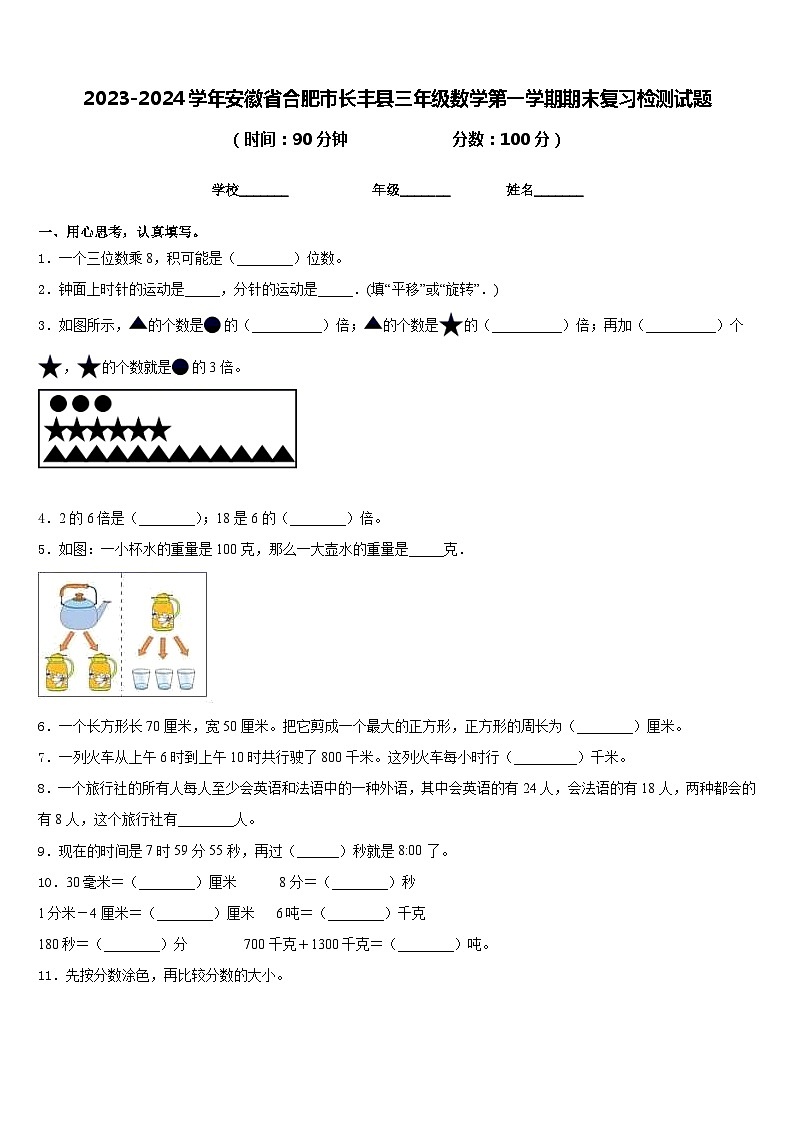 2023-2024学年安徽省合肥市长丰县三年级数学第一学期期末复习检测试题含答案第1页