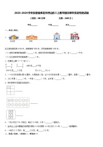 2023-2024学年安徽省淮北市烈山区三上数学期末教学质量检测试题含答案