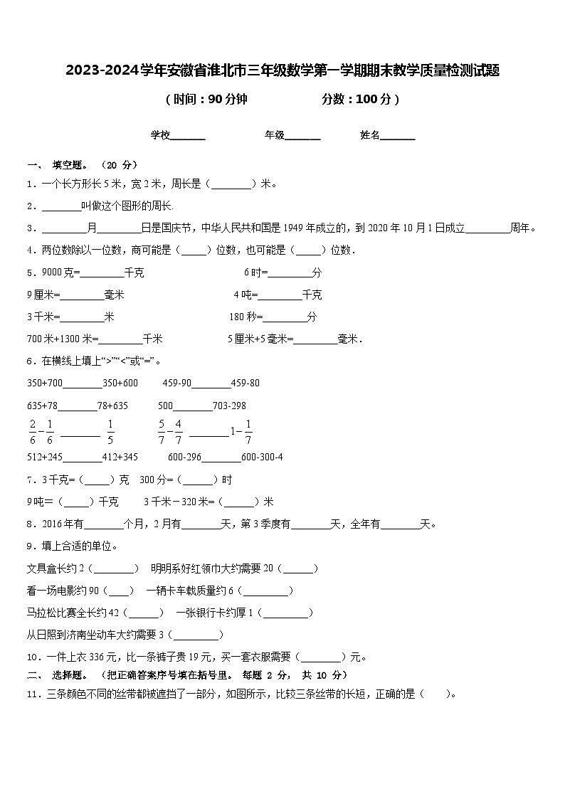 2023-2024学年安徽省淮北市三年级数学第一学期期末教学质量检测试题含答案01
