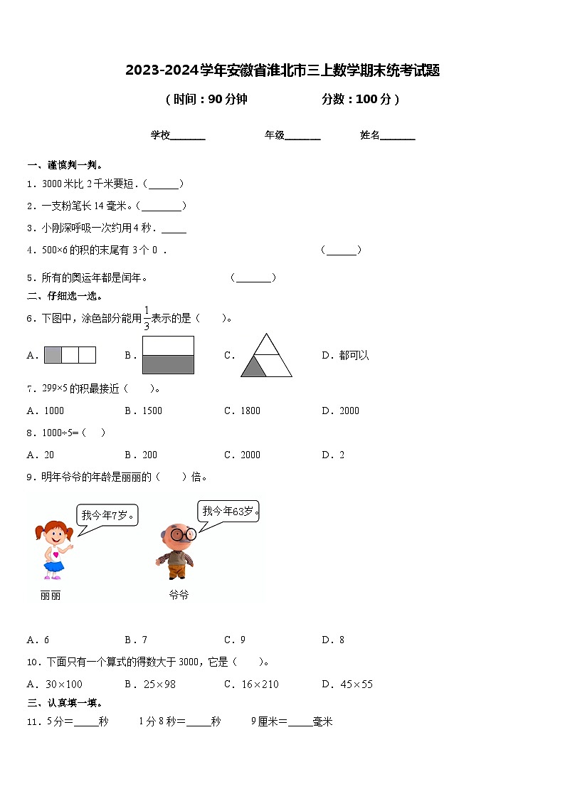 2023-2024学年安徽省淮北市三上数学期末统考试题含答案第1页