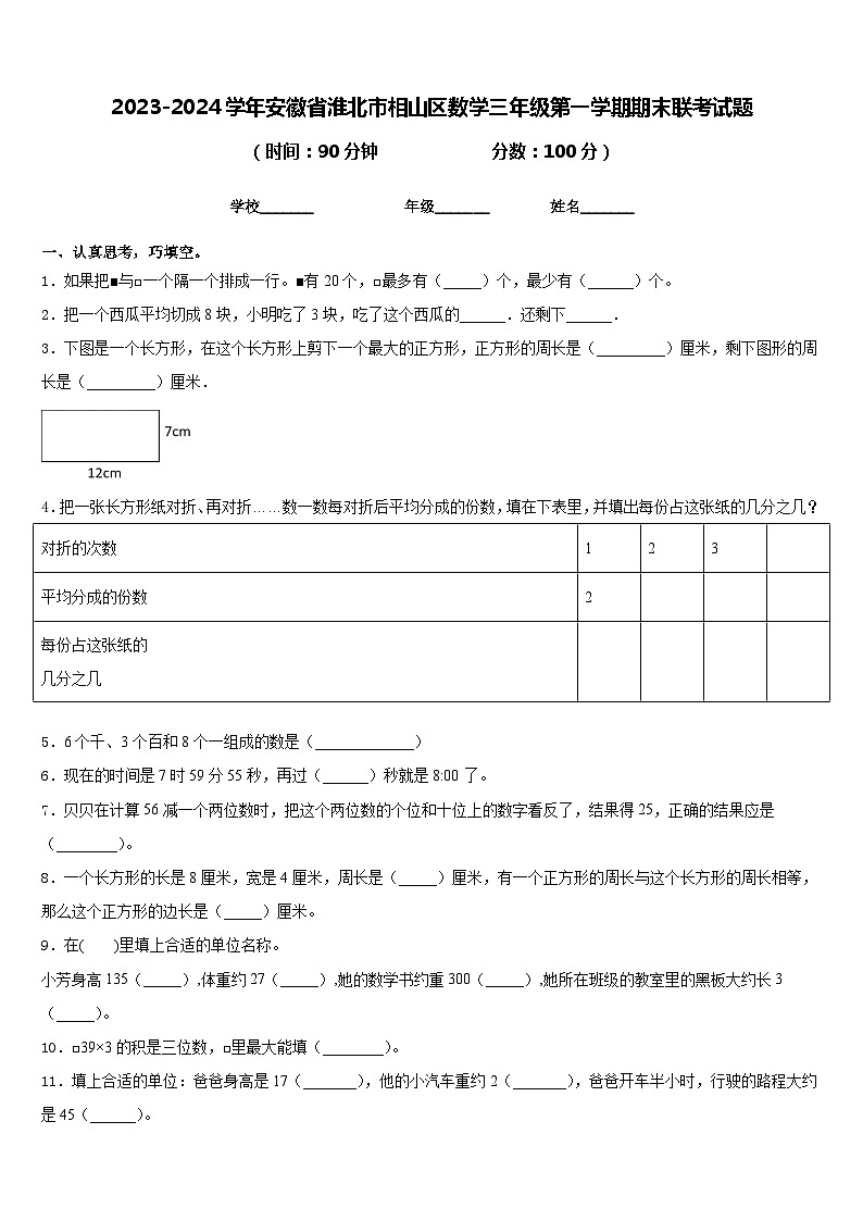 2023-2024学年安徽省淮北市相山区数学三年级第一学期期末联考试题含答案01