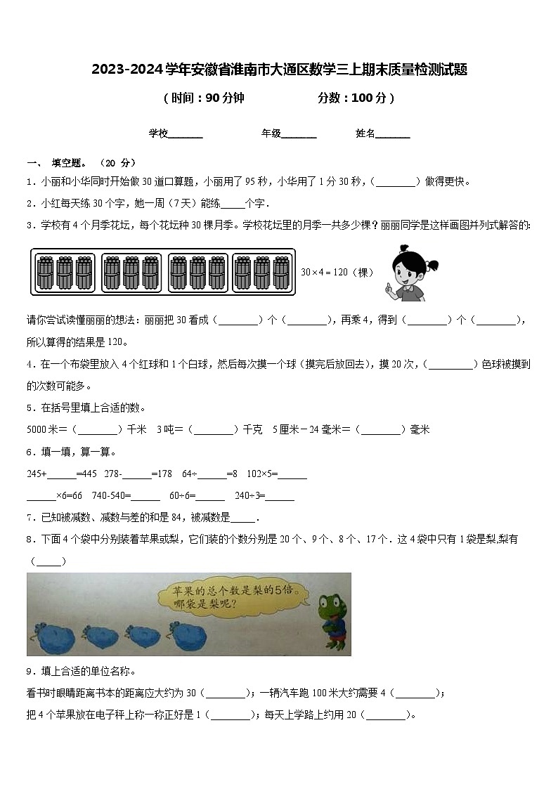 2023-2024学年安徽省淮南市大通区数学三上期末质量检测试题含答案01