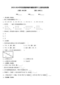 2023-2024学年安徽省淮南市潘集区数学三上期末监测试题含答案