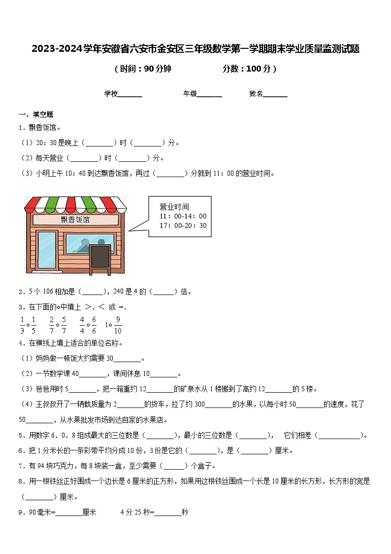 2023-2024学年安徽省六安市金安区三年级数学第一学期期末学业质量监测试题含答案01