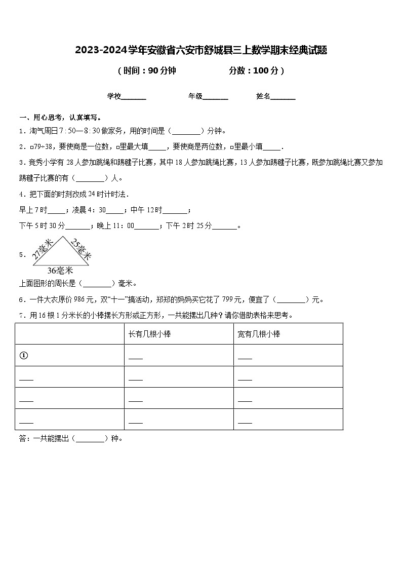 2023-2024学年安徽省六安市舒城县三上数学期末经典试题含答案01