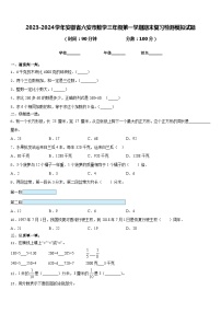 2023-2024学年安徽省六安市数学三年级第一学期期末复习检测模拟试题含答案