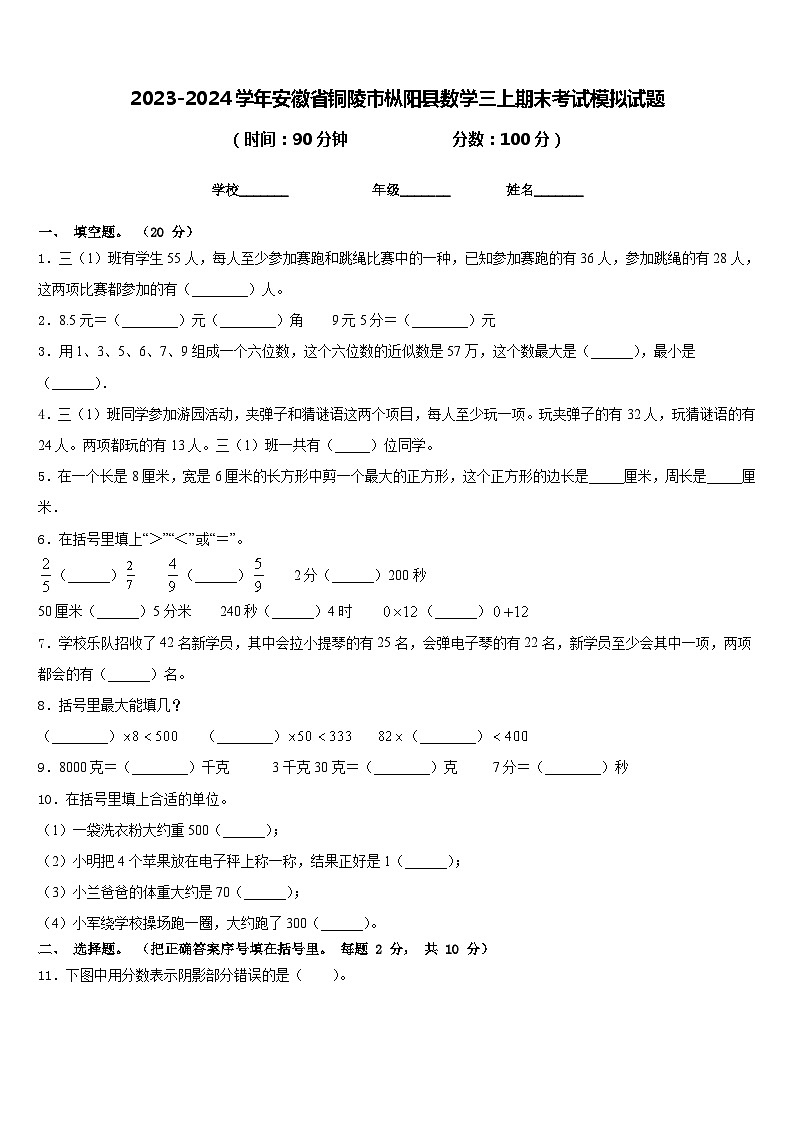 2023-2024学年安徽省铜陵市枞阳县数学三上期末考试模拟试题含答案第1页