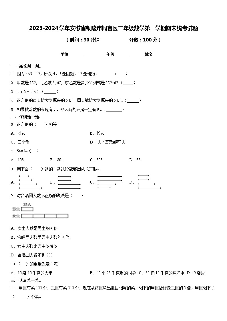 2023-2024学年安徽省铜陵市铜官区三年级数学第一学期期末统考试题含答案第1页