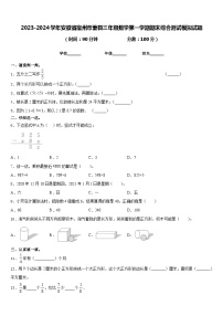 2023-2024学年安徽省宿州市萧县三年级数学第一学期期末综合测试模拟试题含答案