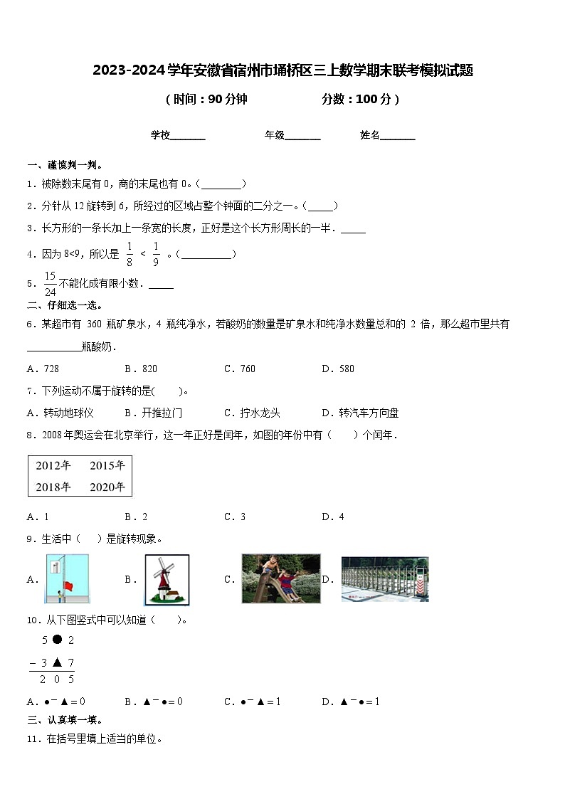 2023-2024学年安徽省宿州市埇桥区三上数学期末联考模拟试题含答案第1页
