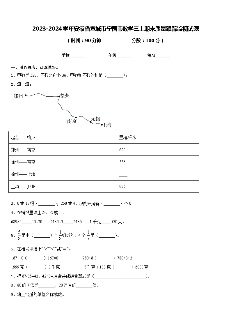 2023-2024学年安徽省宣城市宁国市数学三上期末质量跟踪监视试题含答案第1页