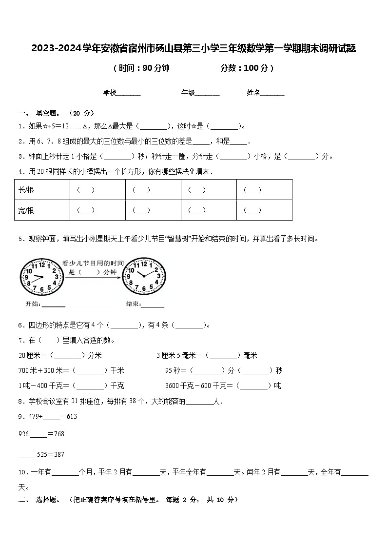 2023-2024学年安徽省宿州市砀山县第三小学三年级数学第一学期期末调研试题含答案01