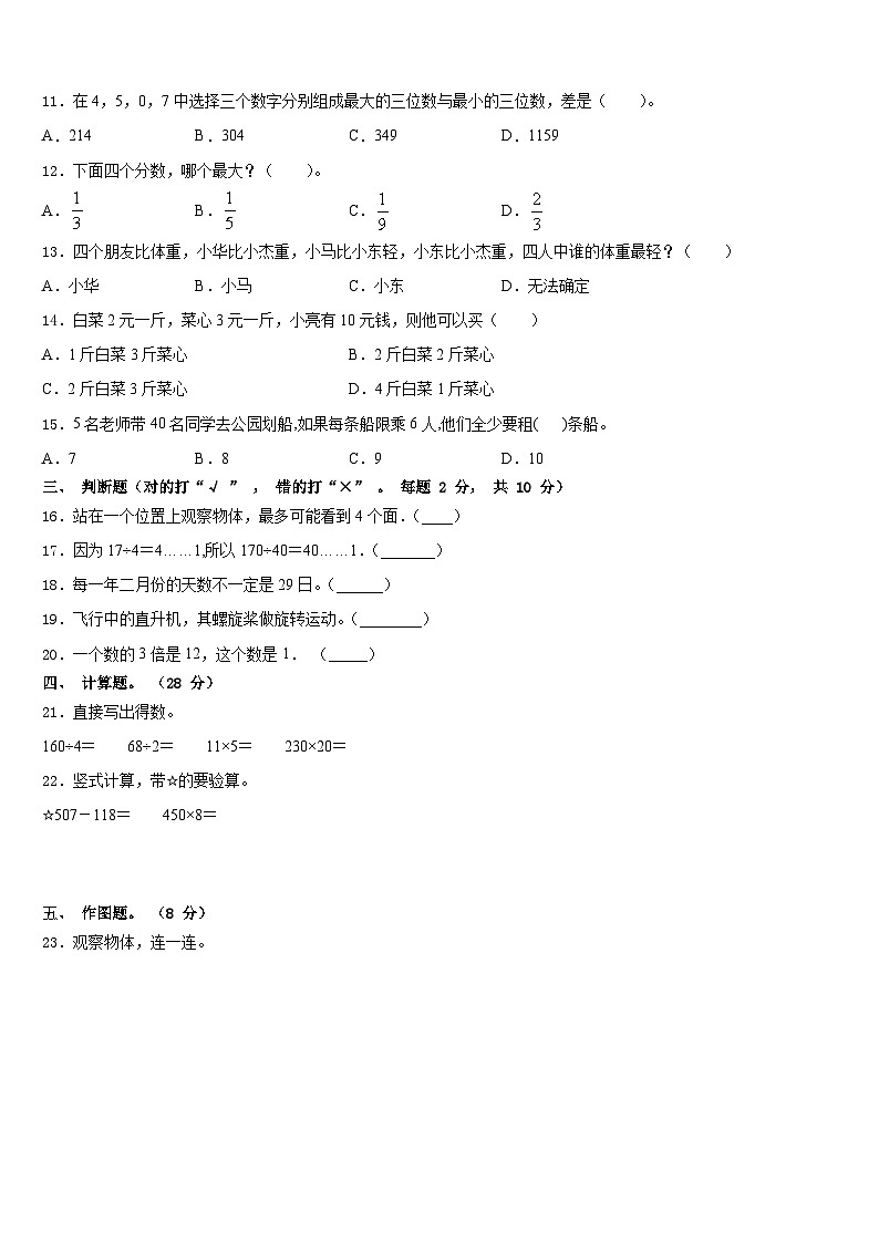 2023-2024学年安徽省宿州市砀山县第三小学三年级数学第一学期期末调研试题含答案02