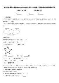 黑龙江省绥化市绥棱县2023-2024学年数学三年级第一学期期末达标检测模拟试题含答案