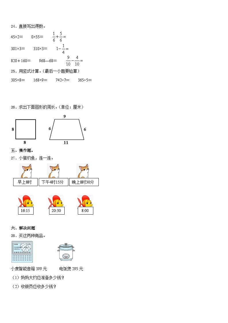 黑龙江省绥化市绥棱县2023-2024学年数学三年级第一学期期末达标检测模拟试题含答案第3页