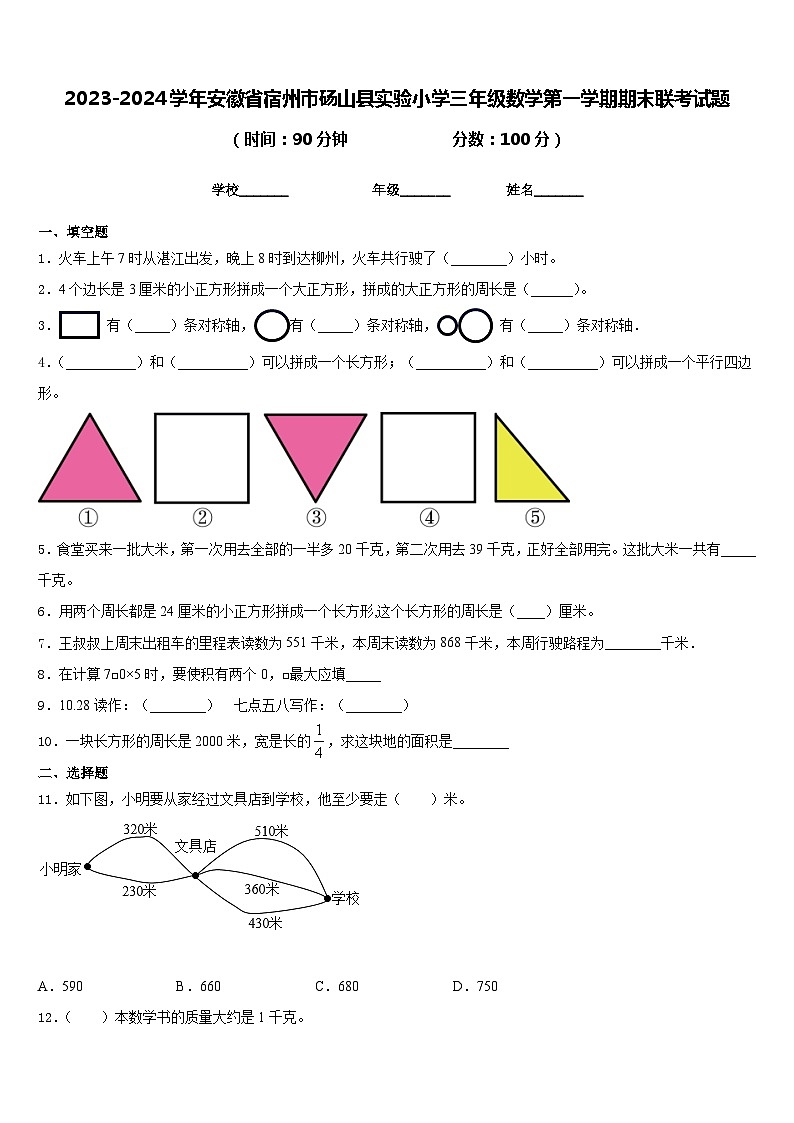 2023-2024学年安徽省宿州市砀山县实验小学三年级数学第一学期期末联考试题含答案01
