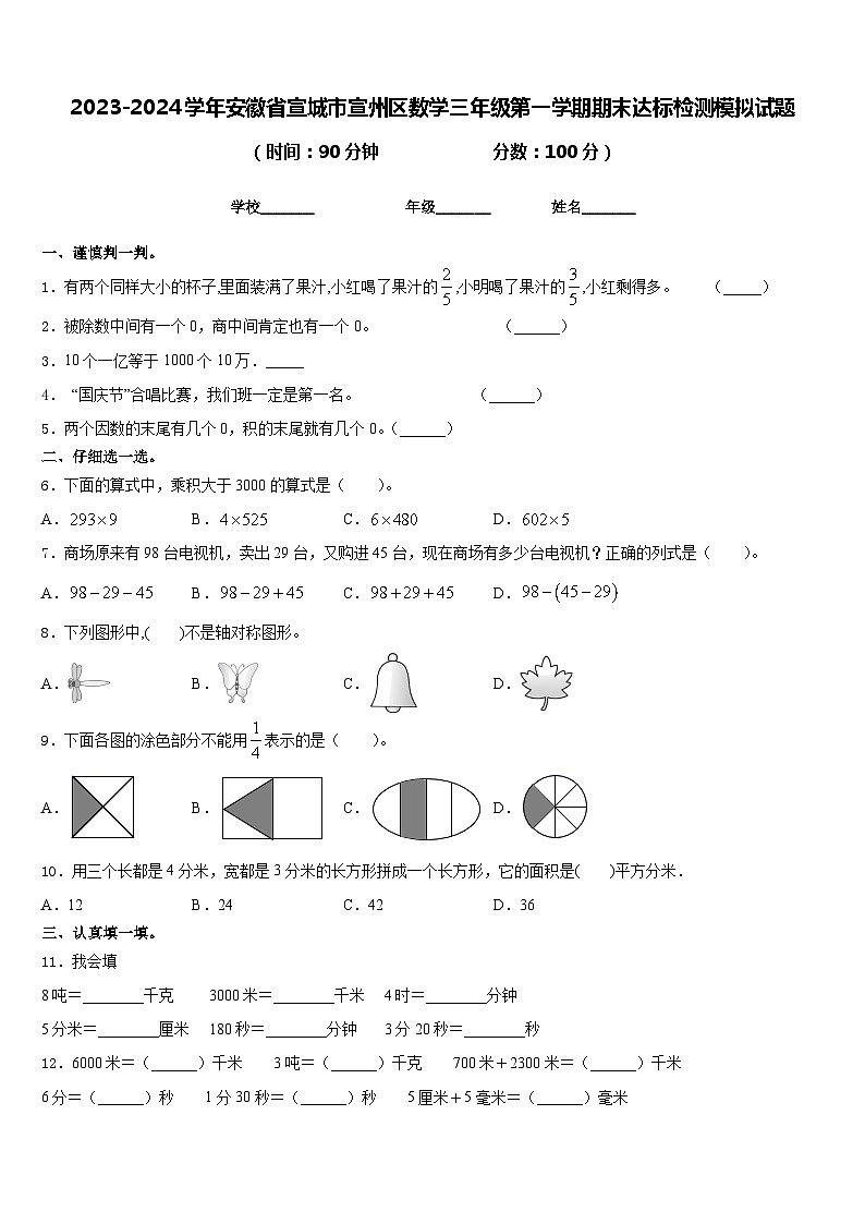 2023-2024学年安徽省宣城市宣州区数学三年级第一学期期末达标检测模拟试题含答案01