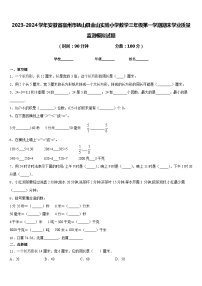 2023-2024学年安徽省宿州市砀山县金山实验小学数学三年级第一学期期末学业质量监测模拟试题含答案