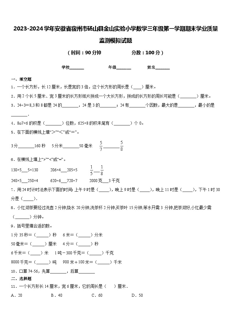 2023-2024学年安徽省宿州市砀山县金山实验小学数学三年级第一学期期末学业质量监测模拟试题含答案第1页