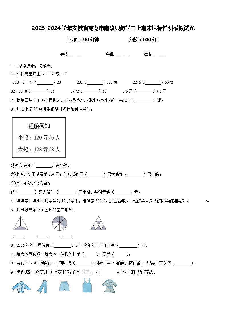 2023-2024学年安徽省芜湖市南陵县数学三上期末达标检测模拟试题含答案01