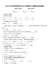 2023-2024学年安徽省芜湖市弋江区三年级数学第一学期期末质量检测试题含答案