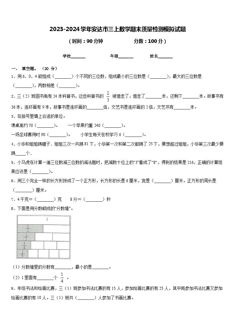 2023-2024学年安达市三上数学期末质量检测模拟试题含答案第1页