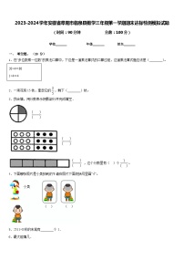 2023-2024学年安徽省阜阳市临泉县数学三年级第一学期期末达标检测模拟试题含答案