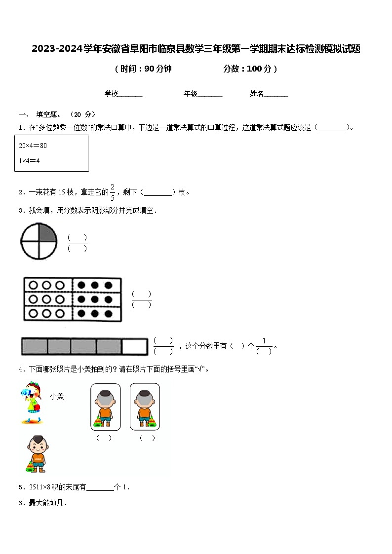 2023-2024学年安徽省阜阳市临泉县数学三年级第一学期期末达标检测模拟试题含答案第1页