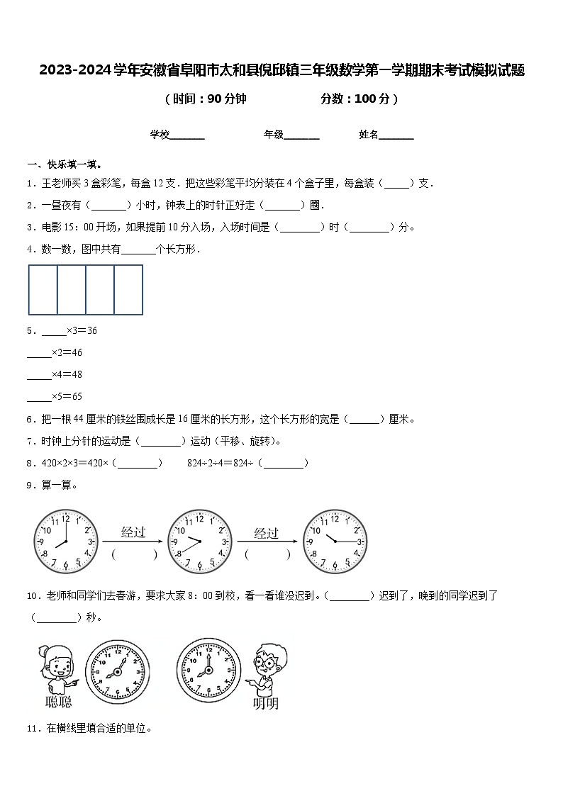 2023-2024学年安徽省阜阳市太和县倪邱镇三年级数学第一学期期末考试模拟试题含答案第1页