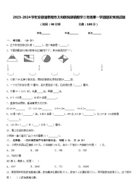 2023-2024学年安徽省阜阳市太和县倪邱镇数学三年级第一学期期末预测试题含答案