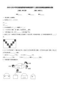 2023-2024学年安徽省阜阳市颍泉区数学三上期末质量跟踪监视模拟试题含答案