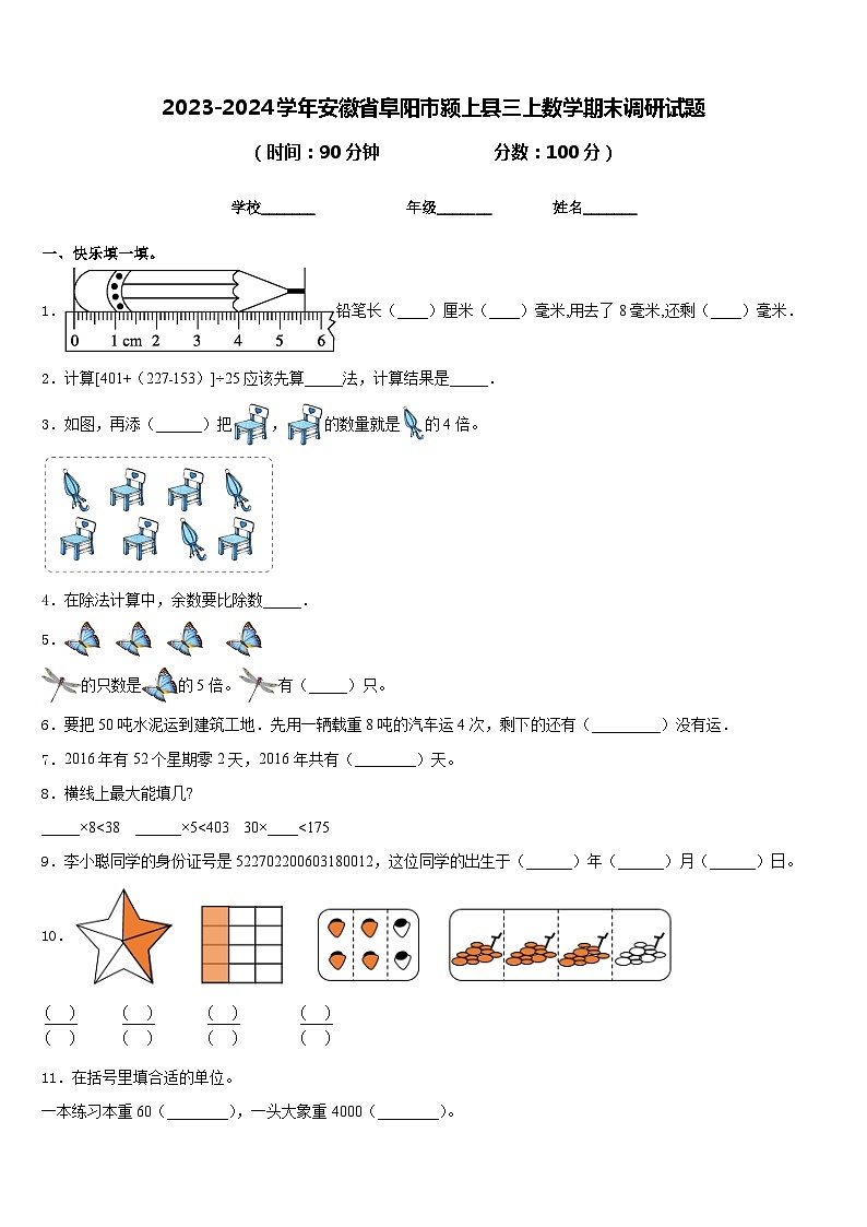 2023-2024学年安徽省阜阳市颍上县三上数学期末调研试题含答案01